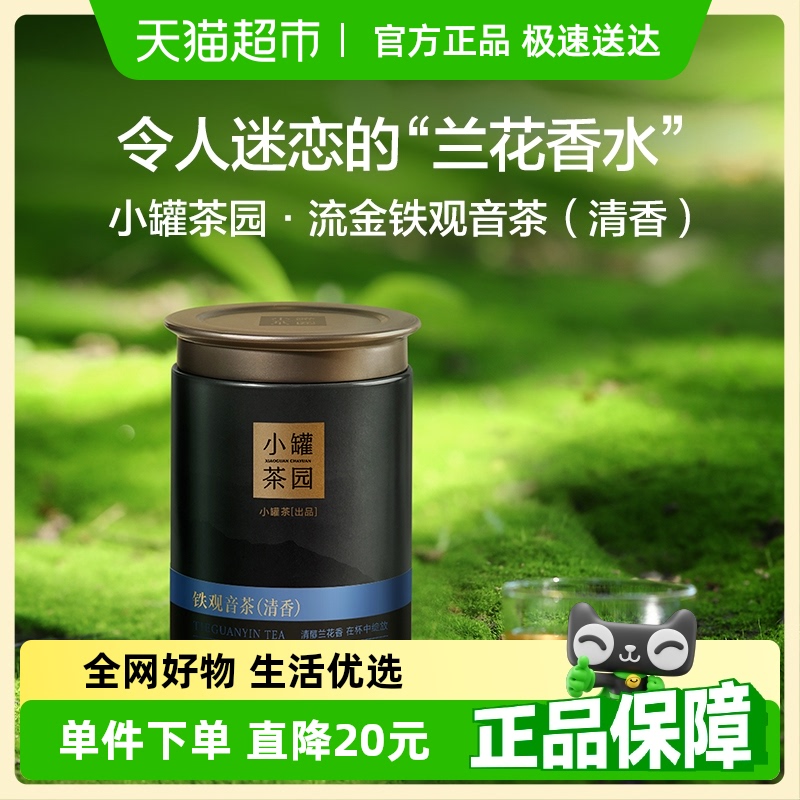 小罐茶流金系列烏龍茶