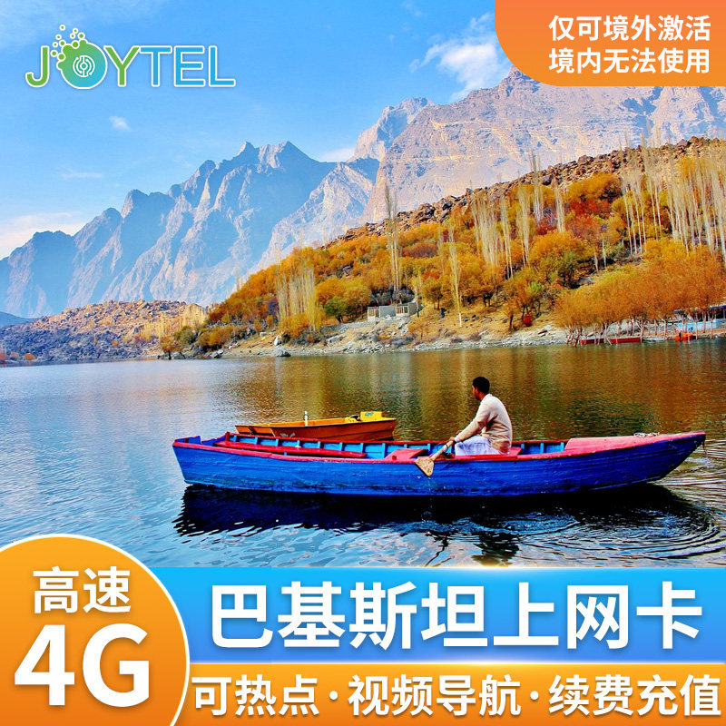 JOYTEL巴基斯坦4G高速上网流量手机卡可选5/7/10/15/30天SIM卡