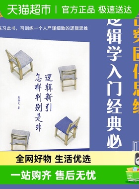 逻辑新引 怎样判别是非  殷海光著 逻辑学入门经典 逻辑思维训练