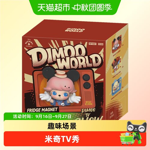 泡泡玛特DIMOO冰箱贴盲盒