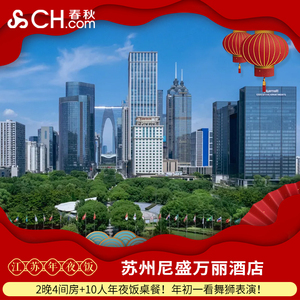 年夜饭】苏州尼盛万丽酒店2晚+10人年夜饭桌餐+初一舞狮表演