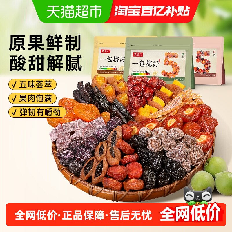 牧果人一包梅好混合装水果干蜜饯夹心梅子大杂烩梅有芒果话梅零食