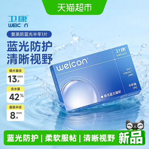 卫康防蓝光半年抛1隐形眼镜近视
