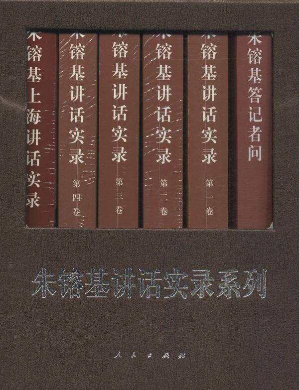 朱镕基系列著作(套装共6卷)本书编写组领袖著作人民出版社凤凰新华书店旗舰店