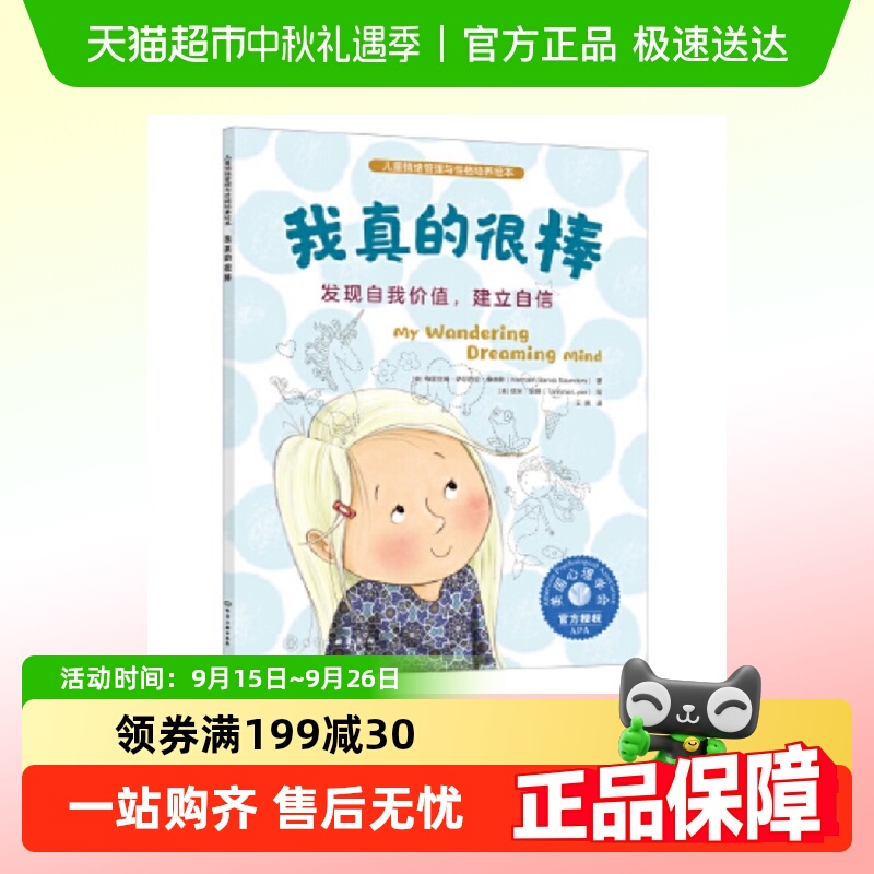 儿童情绪管理与性格培养绘本--我真的很棒：发现自我价值