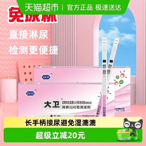大卫高精度排卵试纸10支×2盒
