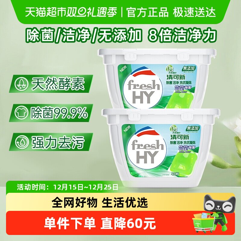 La天然植皂清可新洗衣凝珠80颗除菌洁净