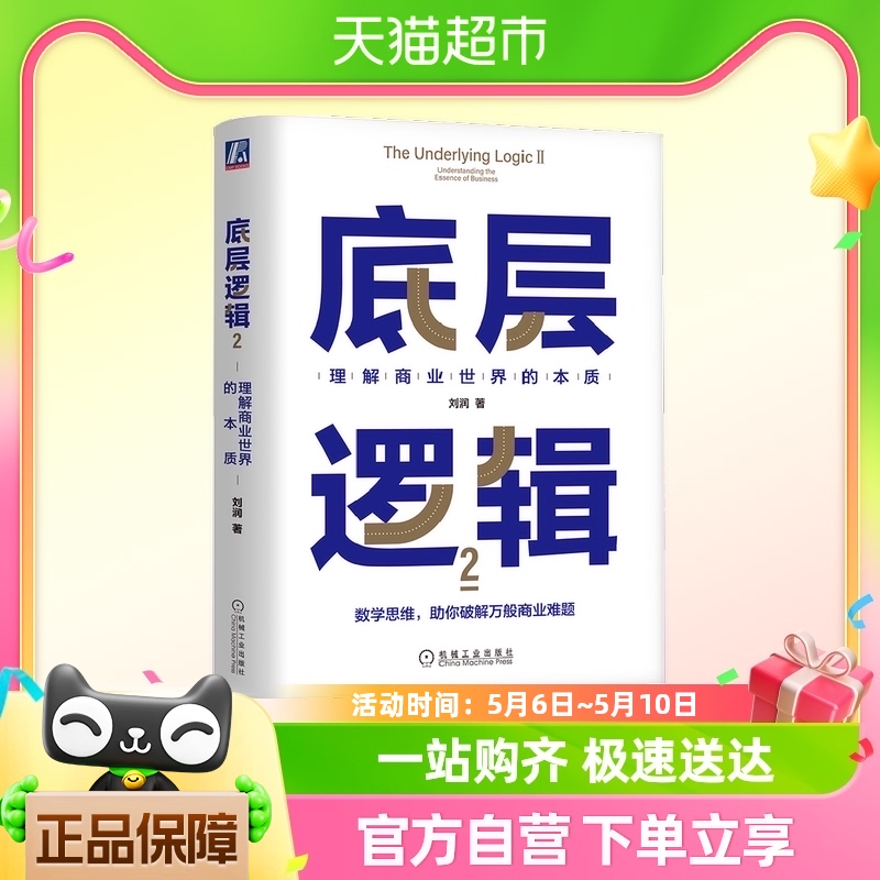 底层逻辑 2 刘润 理解商业世界的本质 企业管理商业咨询书籍