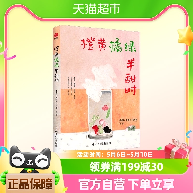 橙黄橘绿半甜时：季羡林、史铁生等文学大家全新四时节令正版书籍 书籍/杂志/报纸 外国随笔/散文集 原图主图