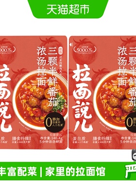 拉面说儿浓汤鲜番茄袋装面肉丸子速食早餐146.4g*2袋