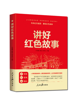 【央视网】讲好红色故事 人民日报出版社 RR