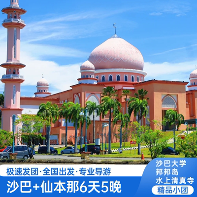 【含机票2人团住木屋】亚庇+仙本那旅游6天5晚日落桨板卡帕莱浮潜