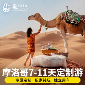 【摩洛哥定制游】私人定制7-11天纯玩环线私家团