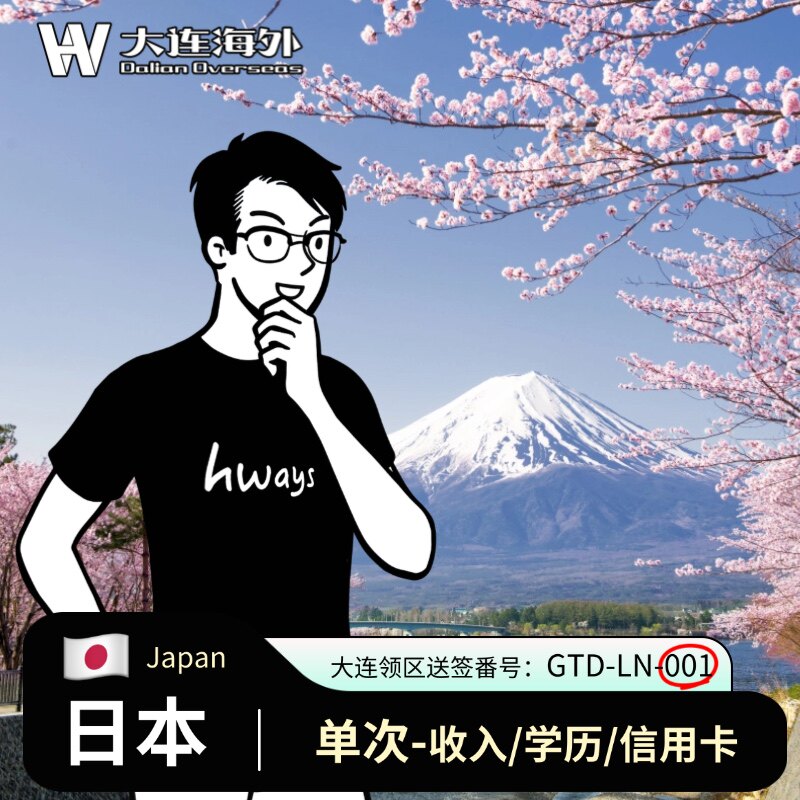 日本·单次旅游签证·大连送签·电子签/拒签可退/能加急/可简化/