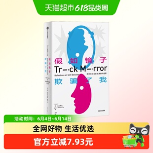 假如镜子欺骗了我 贾·托伦蒂诺 著 社会科学