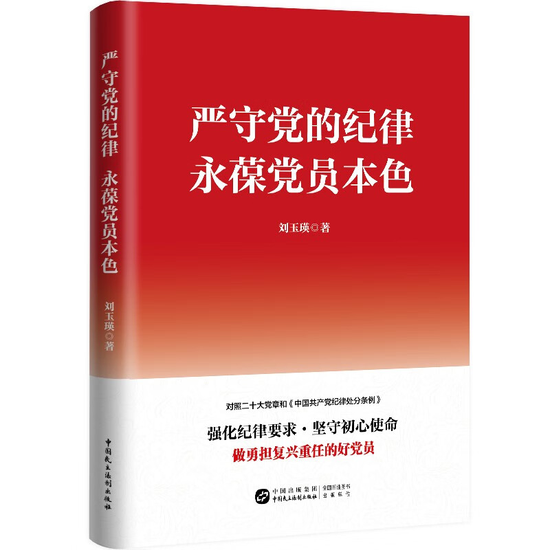 严守党的纪律 永葆党员本色 - 实物图