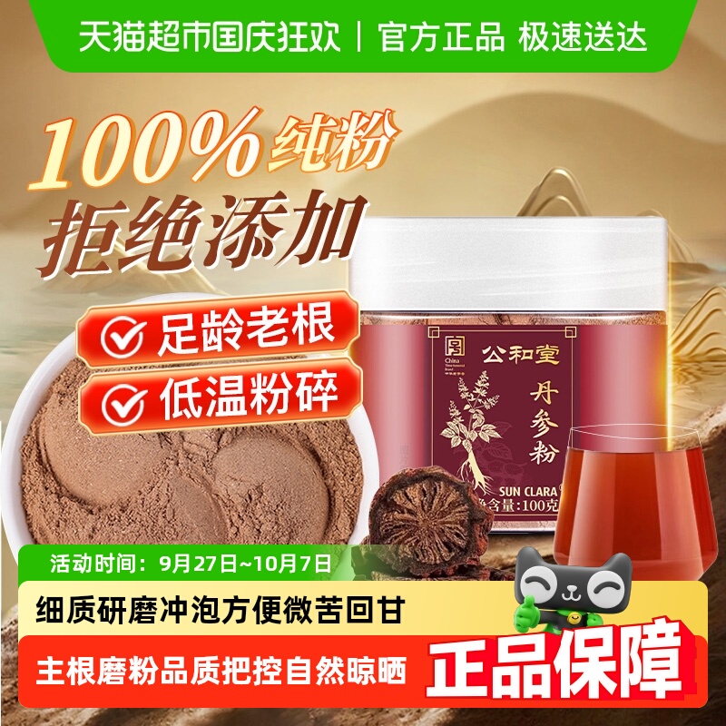 公和堂纯紫丹参粉中草药材纯粉超细粉质紫丹参搭配三七粉泡茶水喝