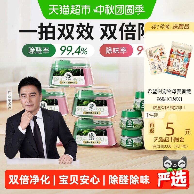 希望树双舱除醛宝除味2合1										