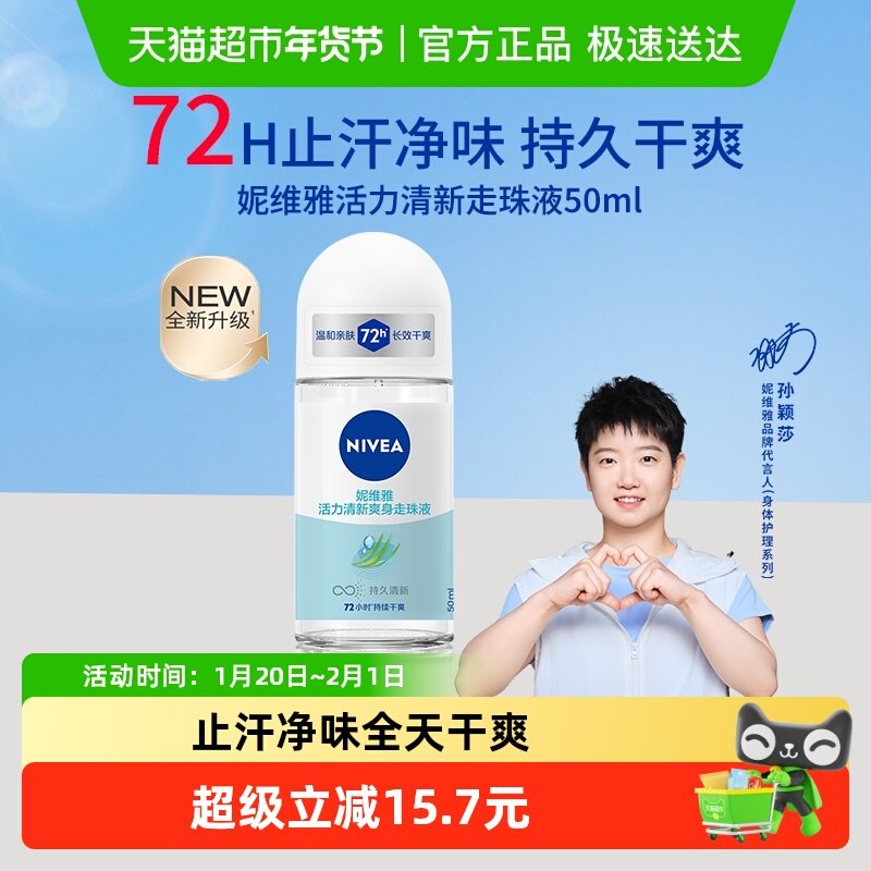 【孙颖莎同款】妮维雅女士走珠液止汗露72H清新净味香体抑汗,美容护肤/美体/精油,止汗露,淘宝优惠券,粉丝福利购,淘宝优惠卷