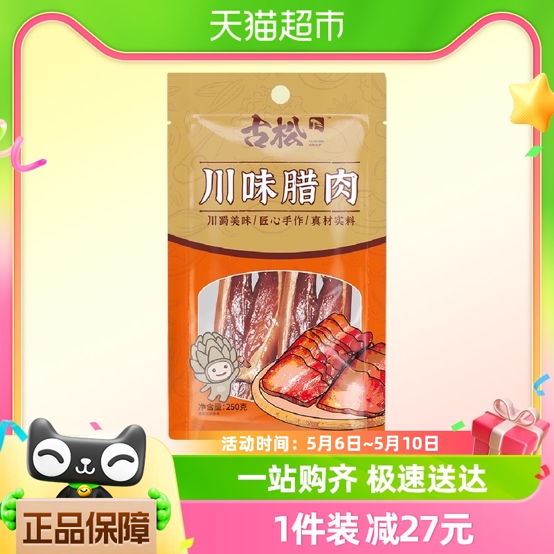 古松腊肉250g*2柴火烟熏