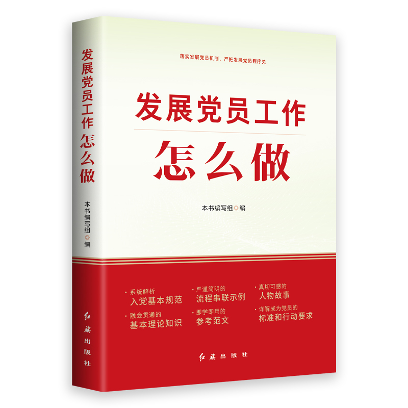 【新华书店旗舰店官网】正版包邮 发展党员工作怎么做 发展党员工作实用手册 注重发展党员工作实用方法与归程 9787505154636