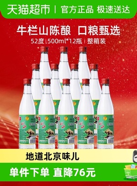 牛栏山52度陈酿酒/白牛二500ml*12瓶浓香风格整箱 高度酒