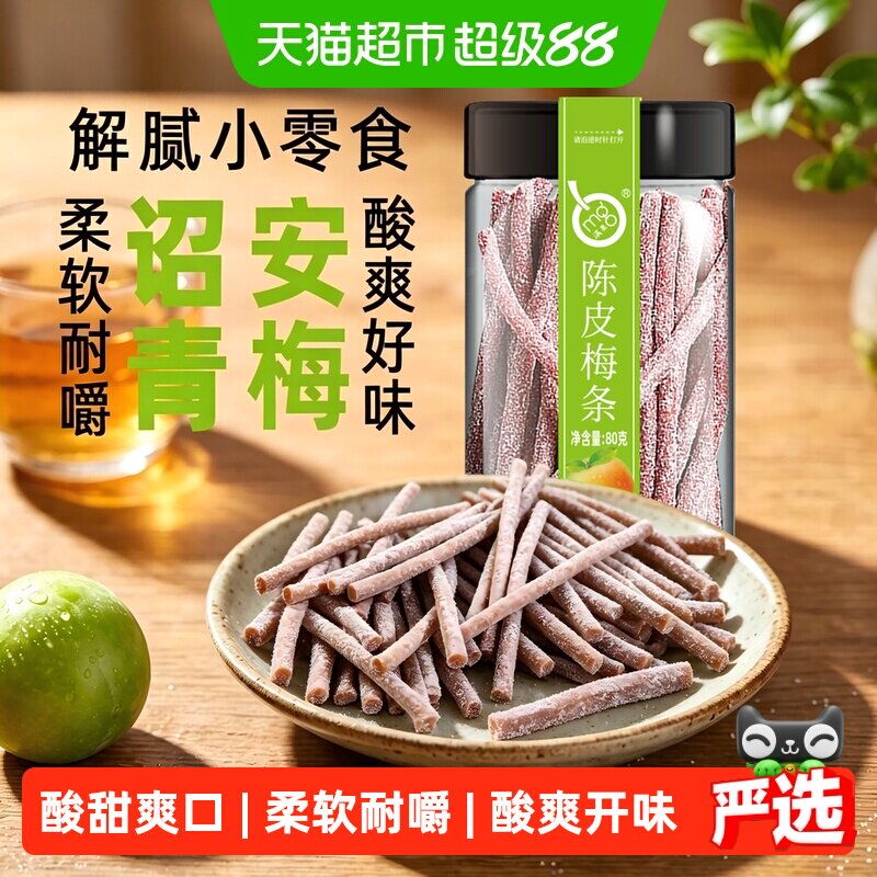 满果梅类制品陈皮梅条罐装青梅话梅办公室解腻休闲零食80g
