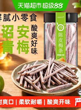 满果陈皮梅条酸甜开味80g