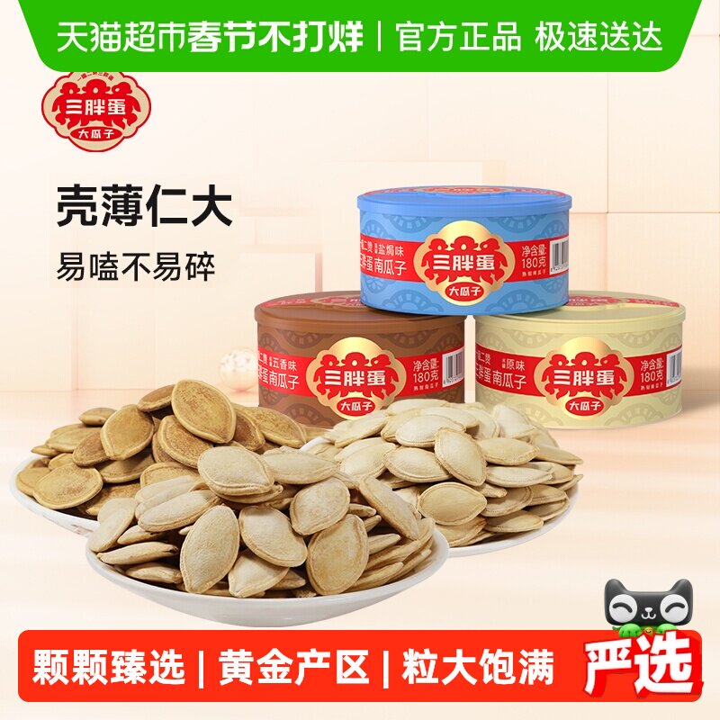 三胖蛋原味五香盐焗南瓜子罐装内蒙古南瓜籽休闲食品坚果炒货零食