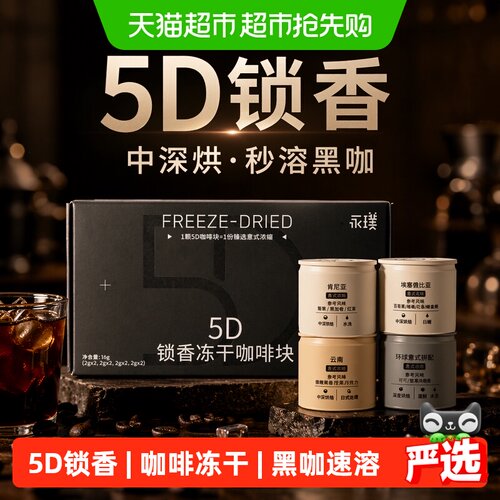 永璞5D冻干咖啡粉8颗*4盒多风味
