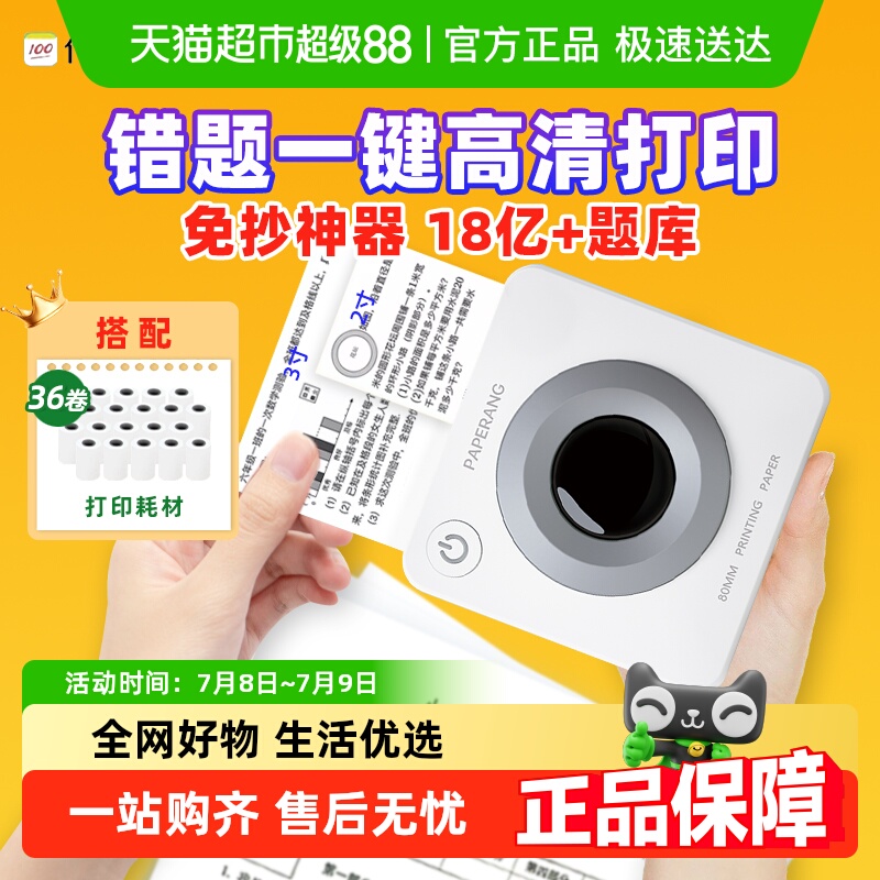 喵喵机超清款P3S白色错题打印机