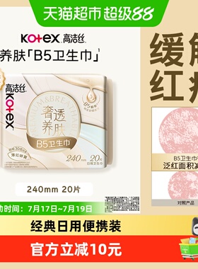 高洁丝奢透养肤B5姨妈巾240mm20片卫生巾透气日用