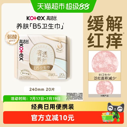 高洁丝精华养肤卫生巾20片