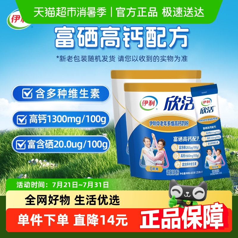 伊利欣活中老年成人多维高钙牛奶粉400g*2袋装成年营养早餐搭档
