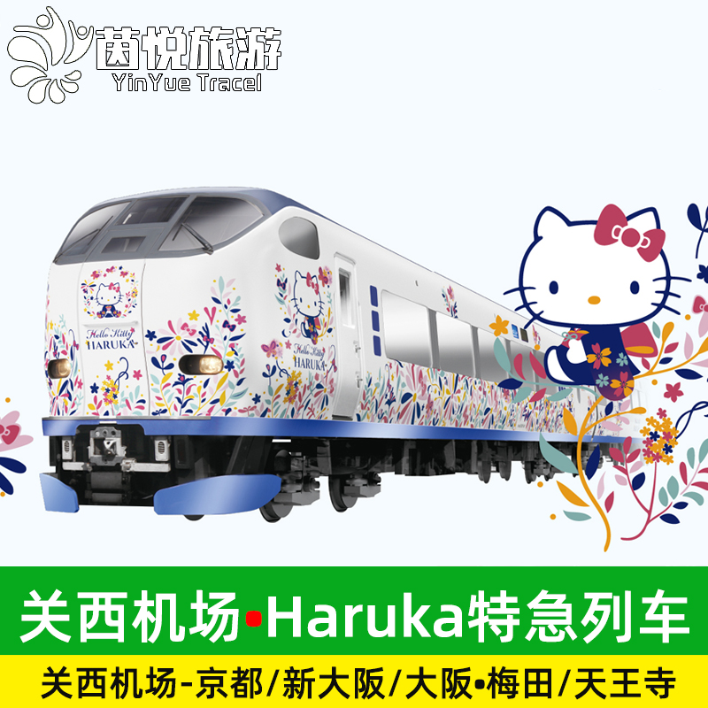 从关西机场站到天王寺约35分钟，到大阪约50分钟，到京都约80分钟 搭乘机场快线Haruka，尽情探索关西地区，包括大阪、京都、奈良或神户 电子券的有效期为下单日起90天有效 日本主要城市轻松往返关西国际机场，交通不是问题