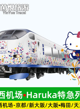 日本关西机场到大阪京都天王寺梅田地铁交通卡HARUKA特急JR快列车