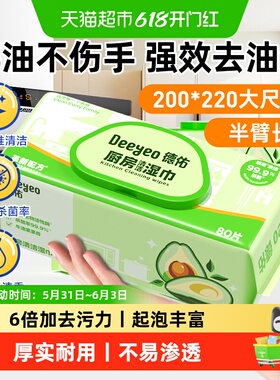 【德佑】厨房湿巾去污去油加大加厚家用油烟机强力清洁湿巾纸大包