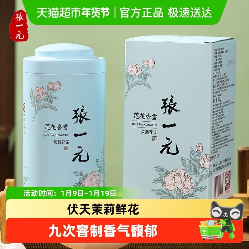 张一元茉莉花茶特种莲花香雪罐装配手提袋九次窨制香气浓郁,茶,茉莉花茶,淘宝优惠券,粉丝福利购,淘宝优惠卷