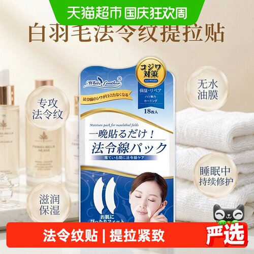 Whitefeather日本抗皱法令纹贴