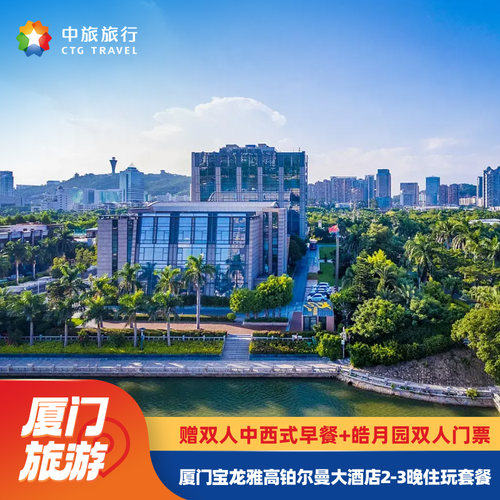 厦门宝龙雅高铂尔曼套餐