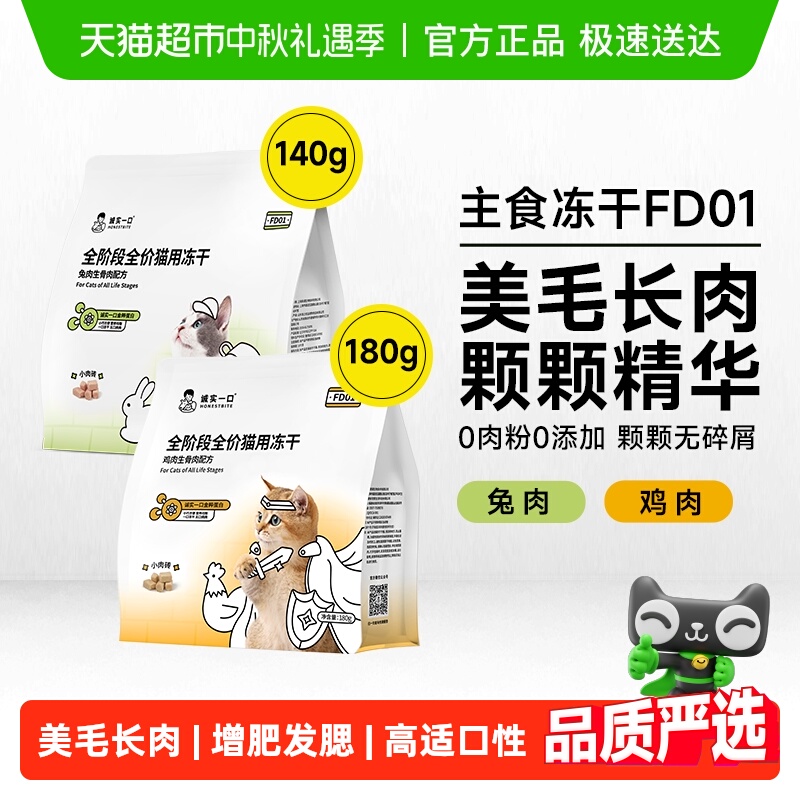 诚实一口全阶段全价主食冻干猫粮