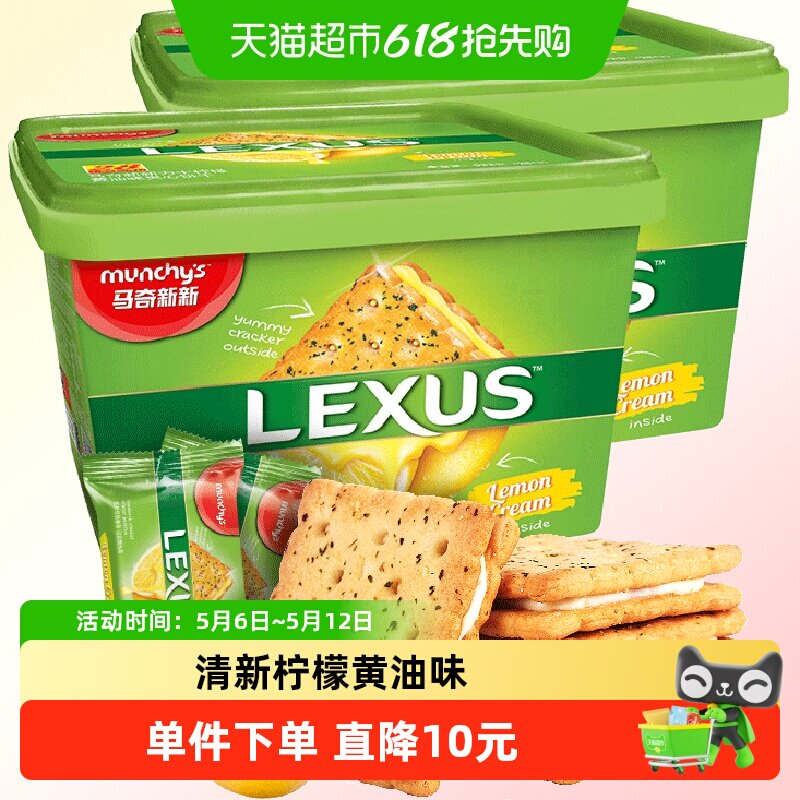 进口马来西亚马奇新新柠檬黄油夹心饼干礼盒532g*2点心曲奇零食