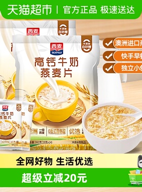 西麦高钙牛奶燕麦早餐392g*2袋独立包装代餐办公室燕麦片即食冲饮