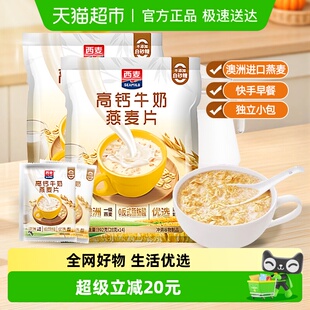 西麦高钙牛奶燕麦早餐392g 代餐办公室燕麦片即食冲饮 2袋独立包装