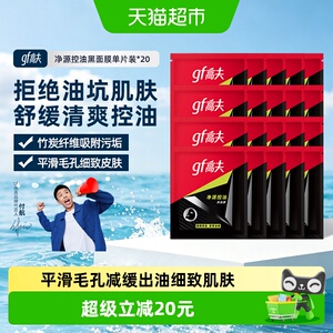 高夫净源控油黑面膜20片男士竹炭纤维补水清爽控油去黑头平滑毛孔
