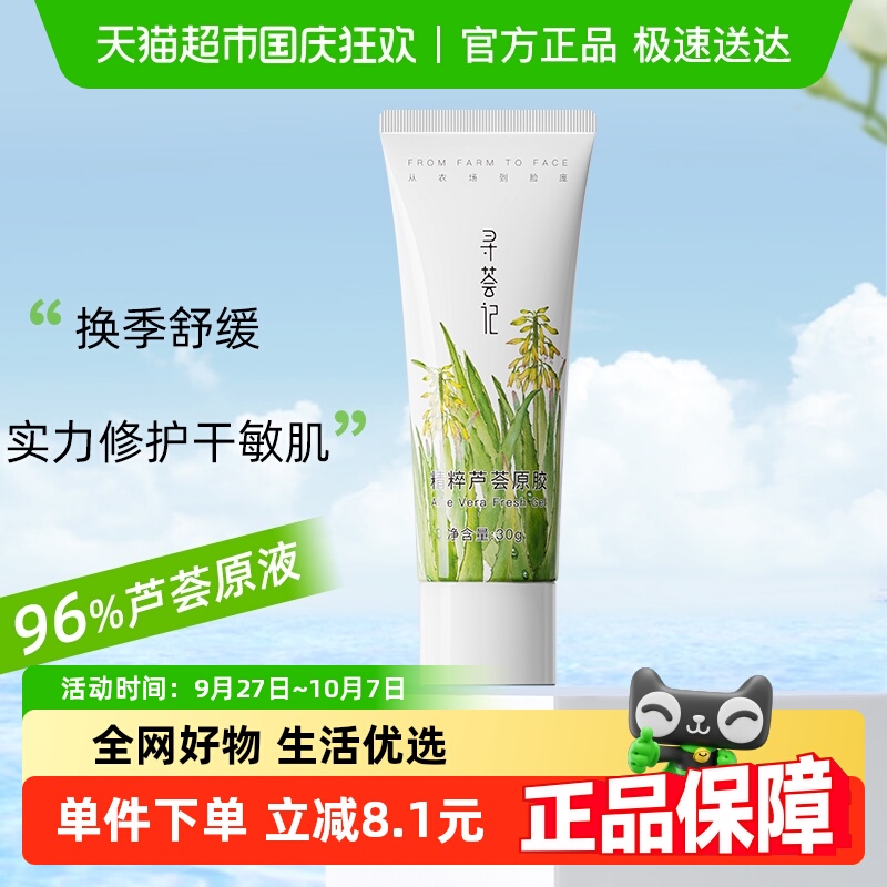 寻荟记舒缓保湿晒后修护芦荟胶