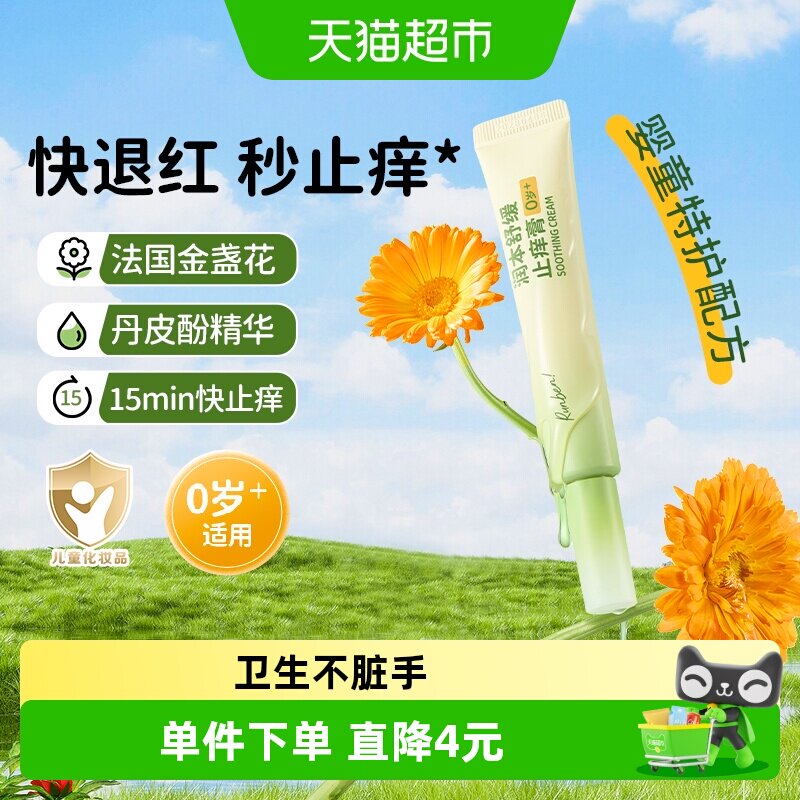润本防止蚊虫叮咬舒缓消包止痒膏图片