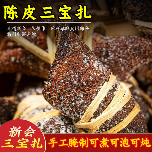 广东新会特产正宗三宝扎养生茶咸橄榄禾杆草好陈皮三宝茶罐子岁月