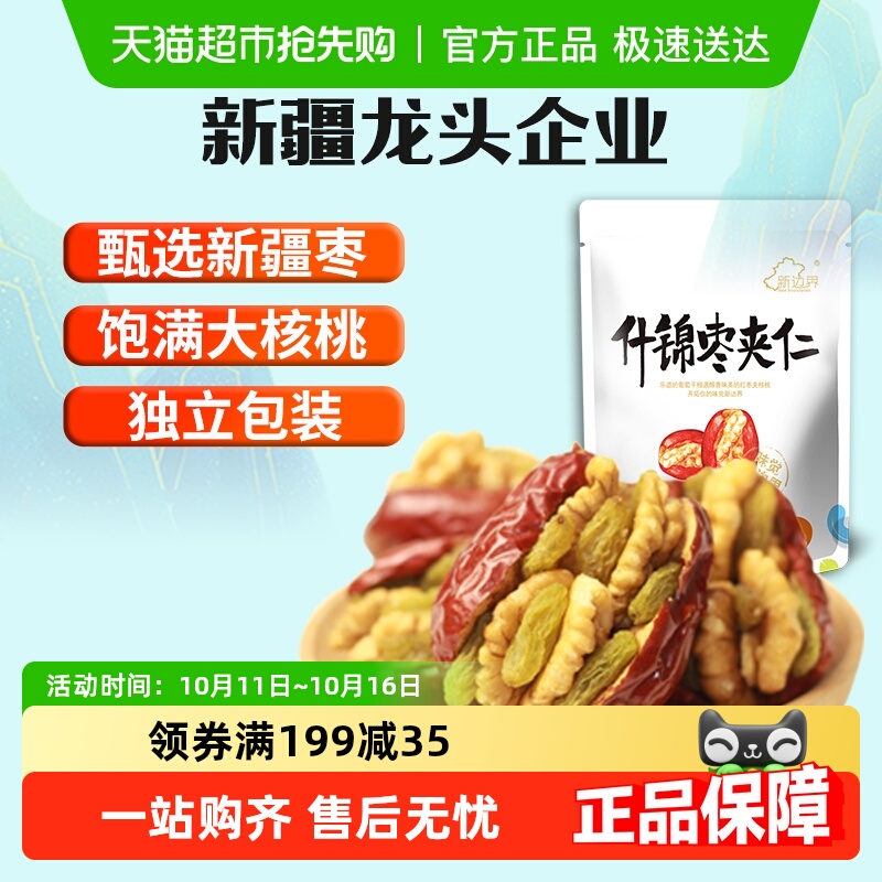 新边界红枣夹核桃葡萄干零食