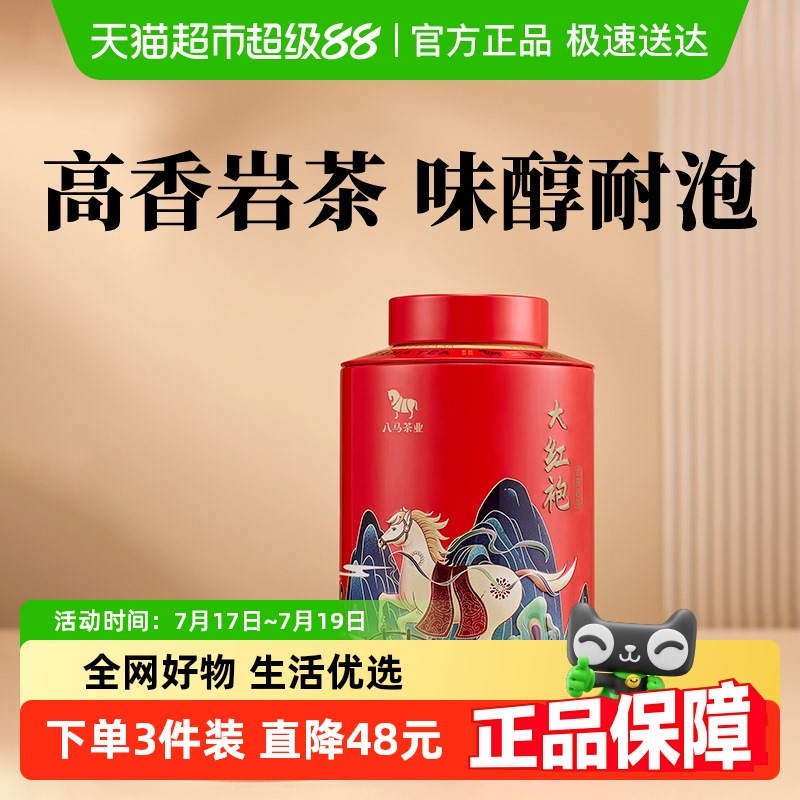 八马茶业大红袍岩茶罐装